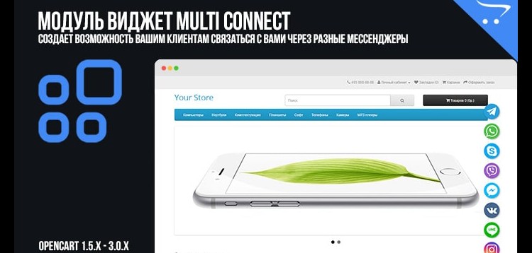 Item cover for download Multi Connect Widget module for OpenCart